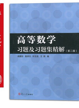 复旦版高等数学习题及习题集精解第二版 杨爱珍高等数学习题及习题集精解第2版  复旦大学出版社9787309133233
