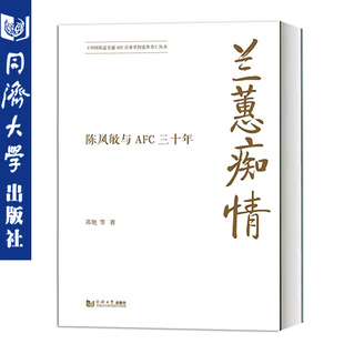 兰蕙痴情 陈凤敏与AFC三十年 邓艳 同济大学出版社 介绍了我国城市轨道交通建设AFC系统从创建到全面发展的过程 9787560887463