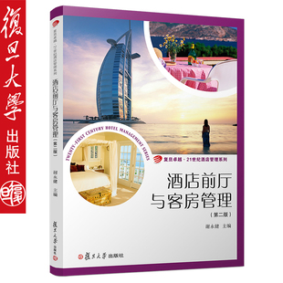 酒店前厅与客房管理（第二版）复旦卓越·21世纪酒店管理系列  旅游管理和酒店管理专业的教材 复旦大学出版社 图书籍