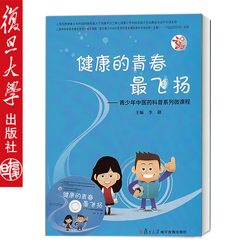 正版健康的青春飞扬—青少年中医药科普系列微课程光盘健康人格系列丛书--阳光里的青春复旦大学出版社