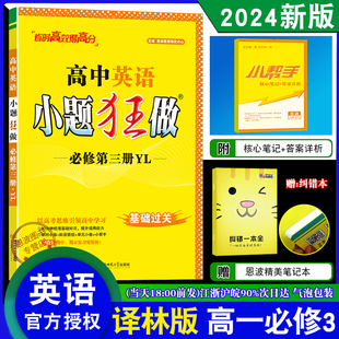 高中英语必修第三册译林版 小题狂做 必修3高二基础题教辅同步教材全解复习练习教辅书答案附赠小帮手 新版 2024春新教材恩波教育