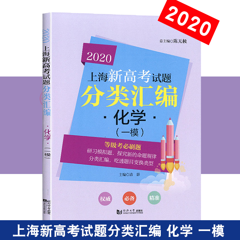 2020上海新高考试题分类汇编 化学 等级考刷题 上海高考一模卷分类汇编第一轮复习用书 高一高二高三中考复习用书同济大学出版社