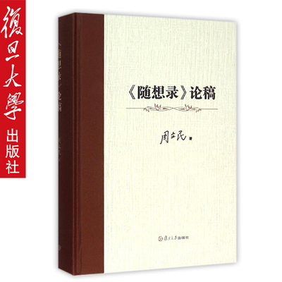 巴金《随想录》论稿（巴金研究丛书） 周立民　著 复旦大学出版社 9787309110319