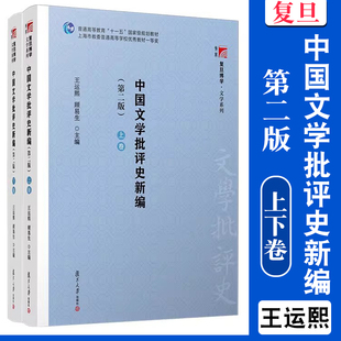 中国文学批评史新编 第二版 上下卷 王运熙/顾易生 复旦大学出版社 文学理论书籍 新编中国文学批评史教材 考研考博指导教材用书