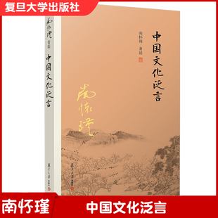 中国文化泛言 南怀瑾选集 复旦大学出版 南怀瑾 南怀瑾著作 书籍儒家古书 社 哲学经典