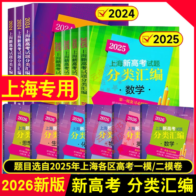 2027任选23~2026新版上海新高考试题分类汇编 语文数学英语物理化学生命科学地理政治历史一模 等级考二模卷 高一高二高三高考复习
