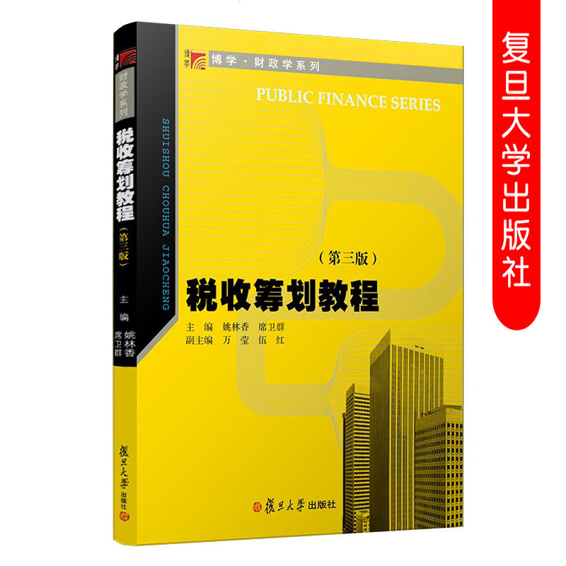 税收筹划教程 第三版第3版 姚林香席卫群 复旦博学财政学系列教材 全新修订改版 复旦大学出版社 9787309146080图片