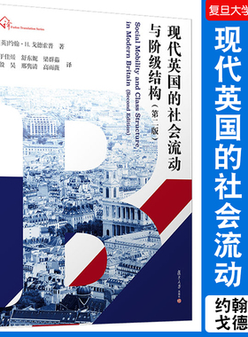 现代英国的社会流动与阶级结构（第二版）2 约翰H戈德索普著 复旦大学出版社英国现代社会流动社会阶层社会分层译丛