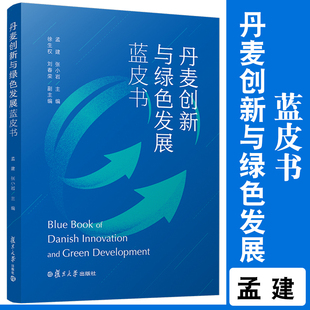 复旦大学出版 张小岩 社经济发展报告 孟建 丹麦创新与绿色发展蓝皮书