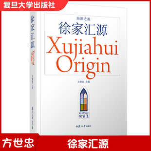 徐家汇源 方世忠主编 复旦大学出版社 上海文化史 博物馆 9787309150278