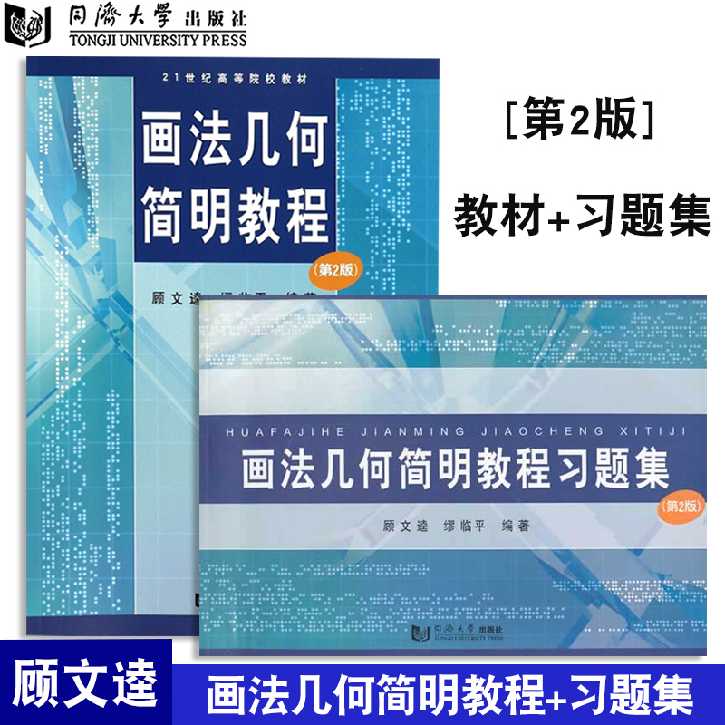 2本】画法几何简明教程（第2版）+习题集第二版 顾文逵,缪临平著 同济大学出版社 书籍/杂志/报纸 大学教材 原图主图