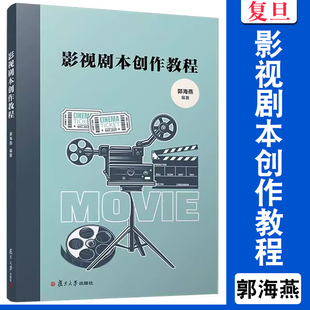 影视剧本创作教程 郭海燕 复旦大学出版社 电影编剧电视剧编剧教材