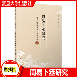 周易卜筮研究 冯公夏周易象数例解玄学书籍紫微斗数讲义卜卦六壬八卦入门全解译注全书正版原著图解十书本义简释集解正义折中起卦