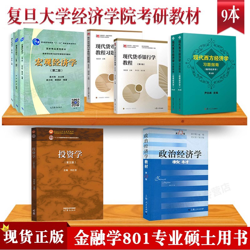 现货正版 复旦大学经济学考研教材金融硕士801参考书国际金融新编姜波克西方经济学袁志刚投资学刘红忠等 全9本国际金融学