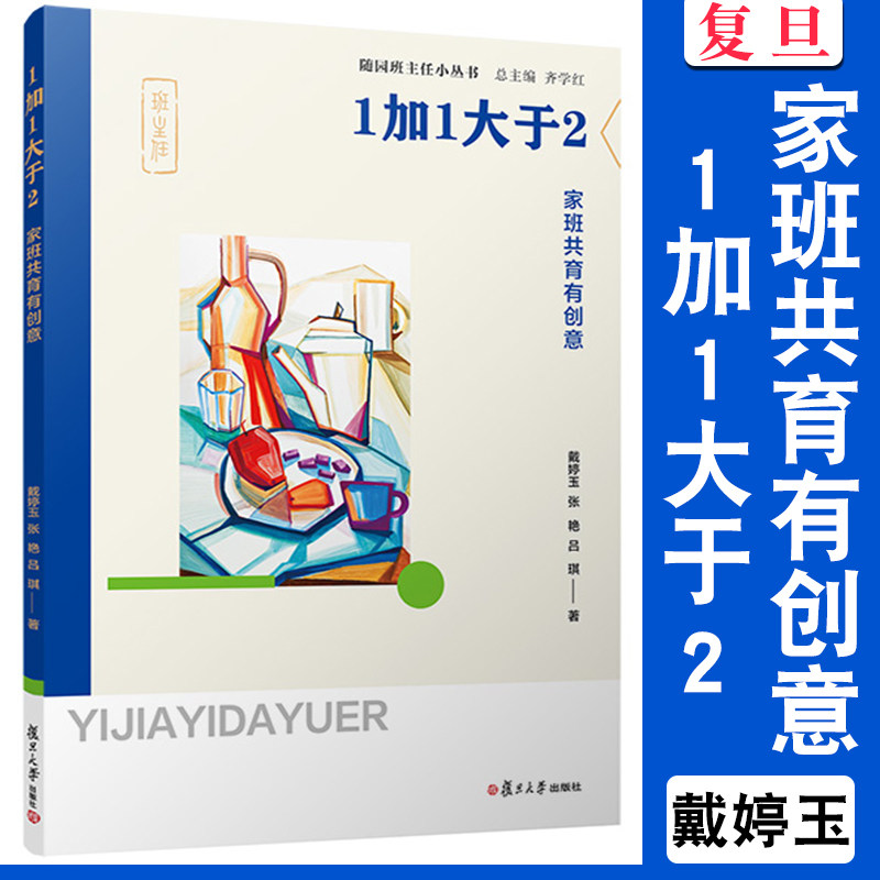 1加1大于2:家班共育有创意 戴婷玉,张艳,吕琪著 随园班主任小丛书 中