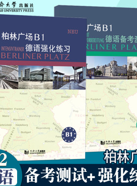 柏林广场B1德语备考测试强化练习 克里斯蒂娜·蕾迈克 欧标德语新原版教材阅读/听力理解 /书面/口头表达提高能力 同济大学出版社