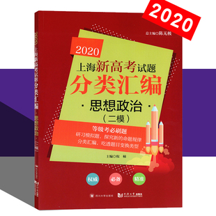 2020新版 上海新高考试题分类汇编 思想政治 二/2模等级考刷题 高中高考政治等级考分类汇编精选 高一高二高三复习用书 中学教辅