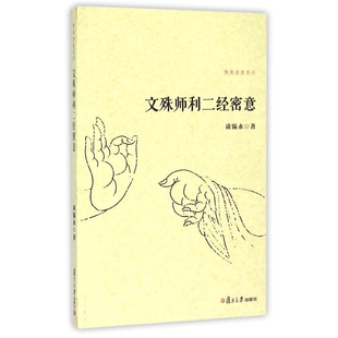 复旦大学出版 谈锡永 社9787309112795 佛典密意系列 文殊师利二经密意