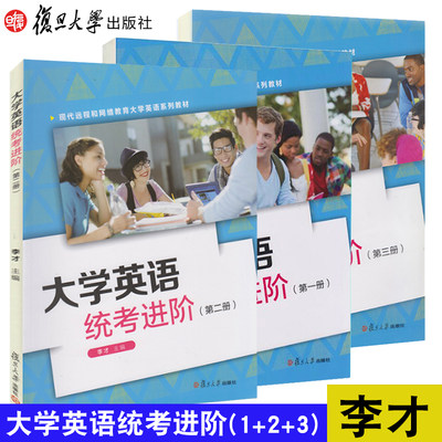 【3本】大学英语统考进阶第（1+2+3）册 李才 现代远程和网络教育大学英语系列教材 大学基础专用词汇 交际 英译汉复旦大学出版社