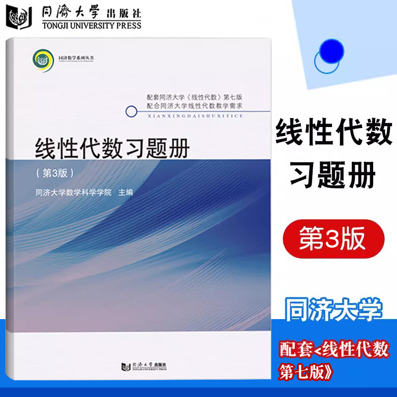 线性代数习题册（第3版）配套同济大学《线性代数》 第七版 同济大学出版社