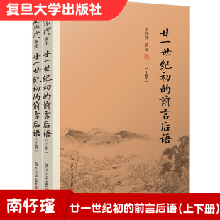 廿一世纪初 2本套装 文学全套 漫谈中国文化企管国学金融 套装 经典 前言后语 中国古代哲学 南怀瑾杂论篇经典 上册