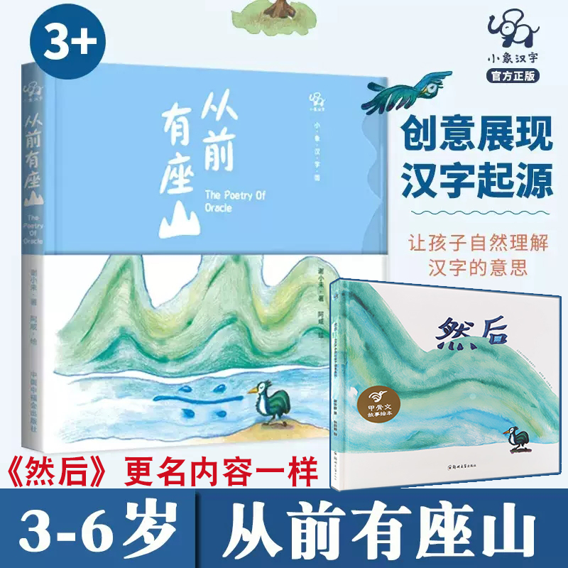 现货正版小象汉字然后更名从前有座山内容不变绘本小象汉字 3-6岁精装绘本儿童甲骨文故事图画书合适3-7岁-封面