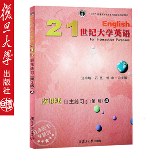十二五普通高等教育本科规划教材 汪榕培 石坚 21世纪大学英语应用型自主练习4 复旦大学出版 3版 邹申总编 社9787309135398 第三