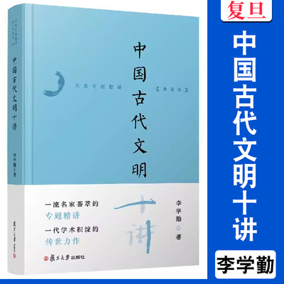 中国古代文明十讲（名家专题精讲·典藏版）李学勤 复旦大学出版社 中国古代文化史通俗读物