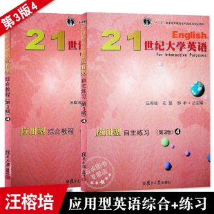 21世纪大学英语应用型综合教程4第3版+自主练习4 (第三版) 十二五普通高等教育本科规划教材 汪榕培 石坚 邹申总编 复旦大学出版社