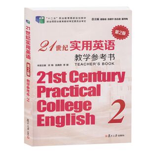 21世纪实用英语综合教程2教学参考书2第2版瞿象俊余建中编第二版十二五职业教育国家规划教材复旦大学出版社9787309144246附音频