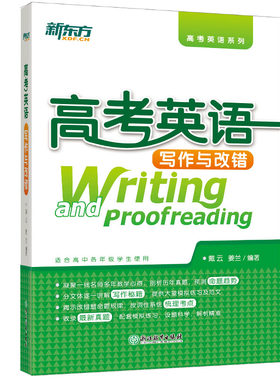 库存书 正版 新东方 高考英语写作与改错 戴云 西安交通大学出版社