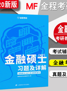现货 2020金融硕士MF习题及详解 财大金融学综合考试辅导用书431金融专硕 附配套资料 金程金融学综合考研金程教育上海财经