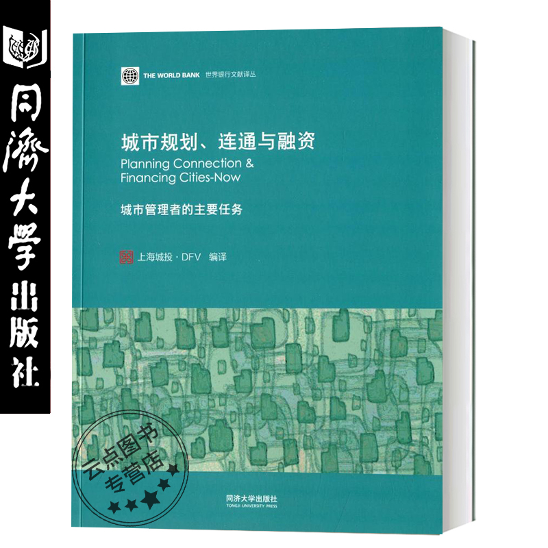 城市规划、连通与融资:城市管理者的主要任务 Somik V Lall 同济大学出版社 9787560853055 城市规划、连通与融资:城市管理者的主