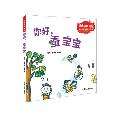 你好，蚕宝宝（玩出来的课程）张骁萌 郑朝丽 儿童在游戏中学习实践 绘画本 复旦大学出版社 9787309136630