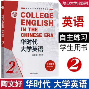 华时代大学英语自主练习2 华时代大学英语系列教材 陶文好 总主编 复旦大学出版社 9787309156478