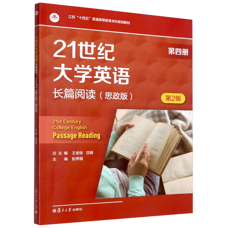 21世纪大学英语长篇阅读（思政版）（第四册）(第2版）附激活码资料  王金铨,沈骑  复旦大学出版社
