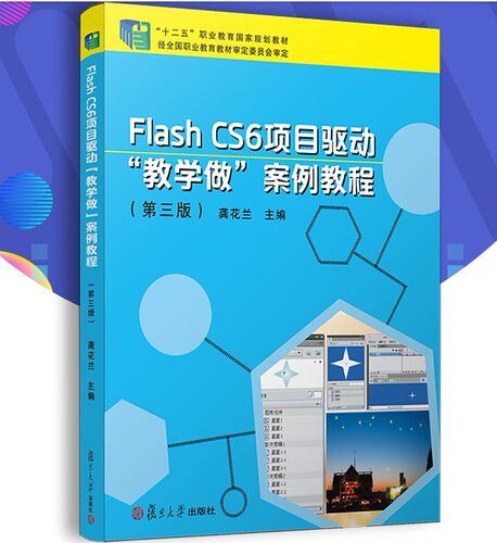Flash CS6项目驱动