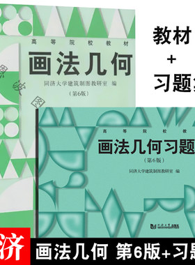 画法几何第六版+习题集（第6版）投影图 阴影透视图 高等学校 同济大学出版社