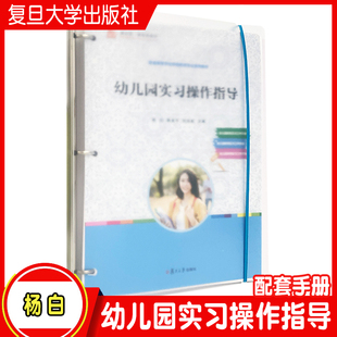 陈金平 杨白 刘东航 复旦大学出版 幼儿园实习教材学前教育专业教材 幼儿园实习操作指导 社 活页并附配套手册