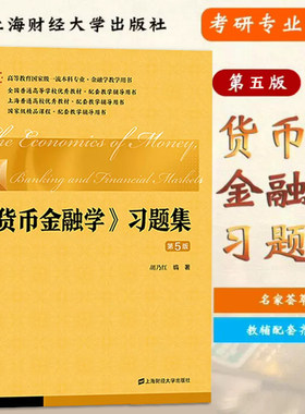 现货 财大货币金融学习题集（第五版）第5版 胡乃红 上海财经大学出版社经济学管理核心教材·配套教学辅导用书 978756421798