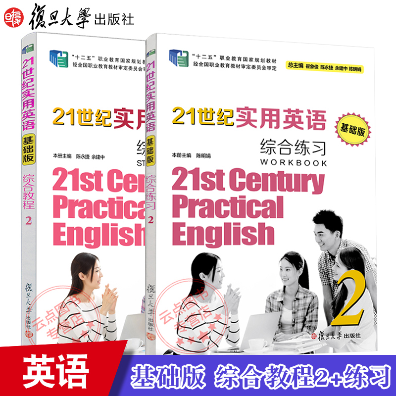 2本】21世纪实用英语（基础版）综合教程2+练习2（含答案解析）复旦大学出版社中等专业学校英语教材 9787309126723