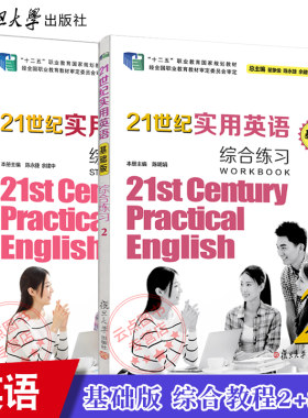 2本】21世纪实用英语（基础版）综合教程2+练习2（含答案解析） 复旦大学出版社 中等专业学校英语教材 9787309126723