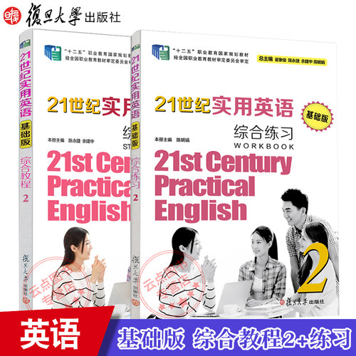 2本】21世纪实用英语（基础版）综合教程2+练习2（含答案解析） 复旦大学出版社 中等专业学校英语教材 9787309126723