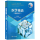 孙庆祥 多维医学英语 大学医学英语统编系列教材 复旦大学出版 社临床医学教材9787309137378 医学英语 临床医学 复旦版