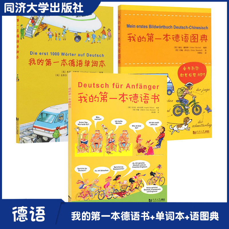 3本】 我的第一本德语书+我的第一本德语单词本+我的第一本德语图典 自学德语入门书籍 德语单词中德翻译 语法学习 同济大学出版社图片