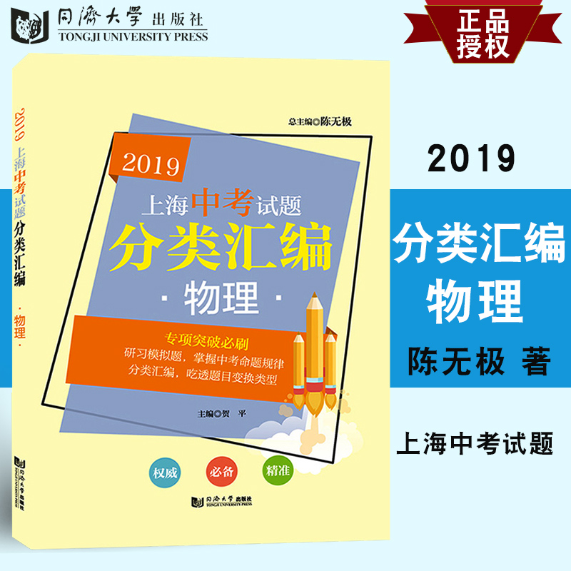 2019上海中考试题分类汇编 物理 专项突破 上海中考物理一模二模卷分类汇编 第一轮复习用书初一初二初三中考复习用书同济大学出版