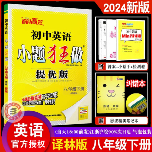 八年级下册 初中 译林版 初二英语同步练习训练附赠答案解析测试卷 恩波教育2024春新版 SJ版 初中英语小题狂做提优版