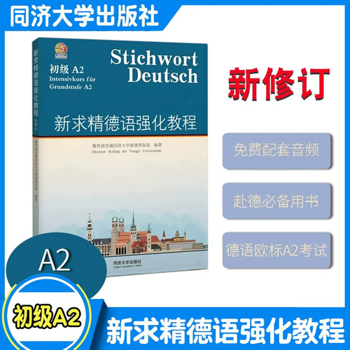新求精德语强化教程 初级A2 同济大学留德预备部 2025新修订第六版欧标德福考试专四听说读写