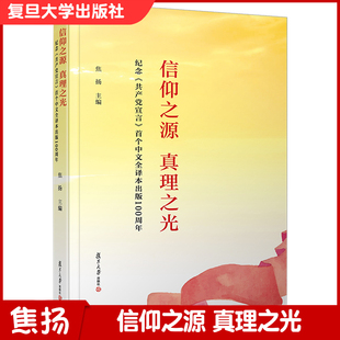 信仰之源 真理之光——纪念《共产党宣言》中文全译本出版100周年 焦扬主编复旦大学出版社 马克思恩格斯著作研究