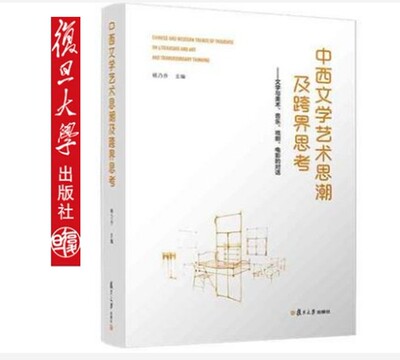 中西文学艺术思潮及跨界思考：文学与美术音乐戏剧电影的对话  比较文学研究中国文学西方文学9787309144703